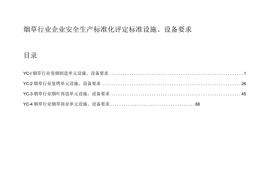 山东2023版烟草行业企业安全生产标准化评定标准设施设备要求4个单元.docx_第1页