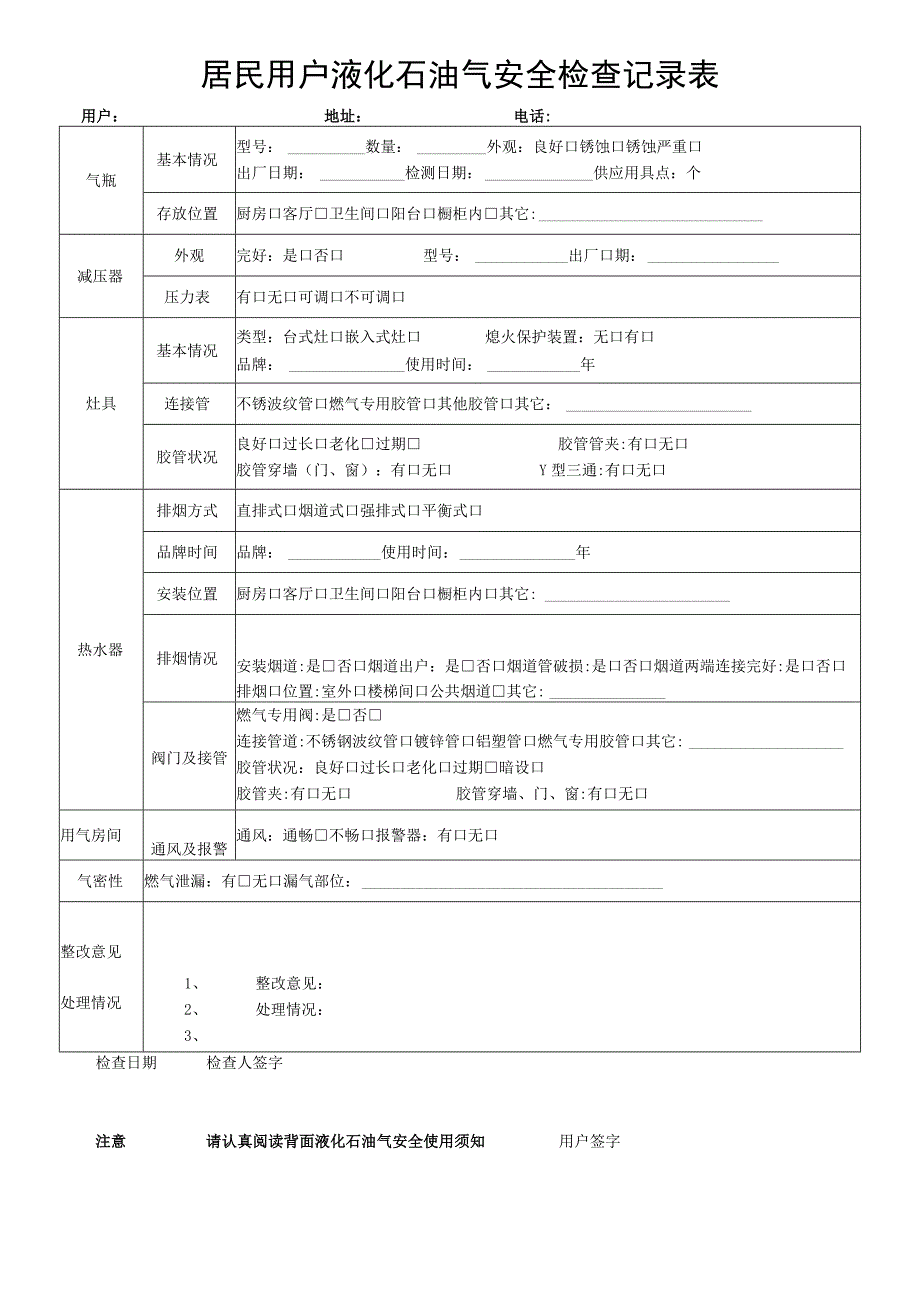 居民用户液化石油气安全检查记录表.docx_第1页