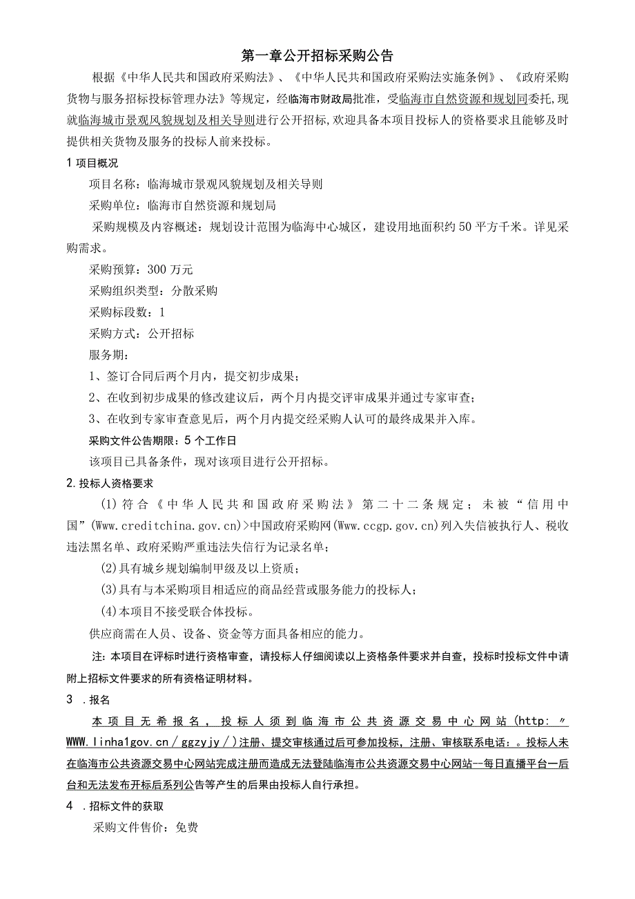 城市景观风貌规划及相关导则招标文件.docx_第3页