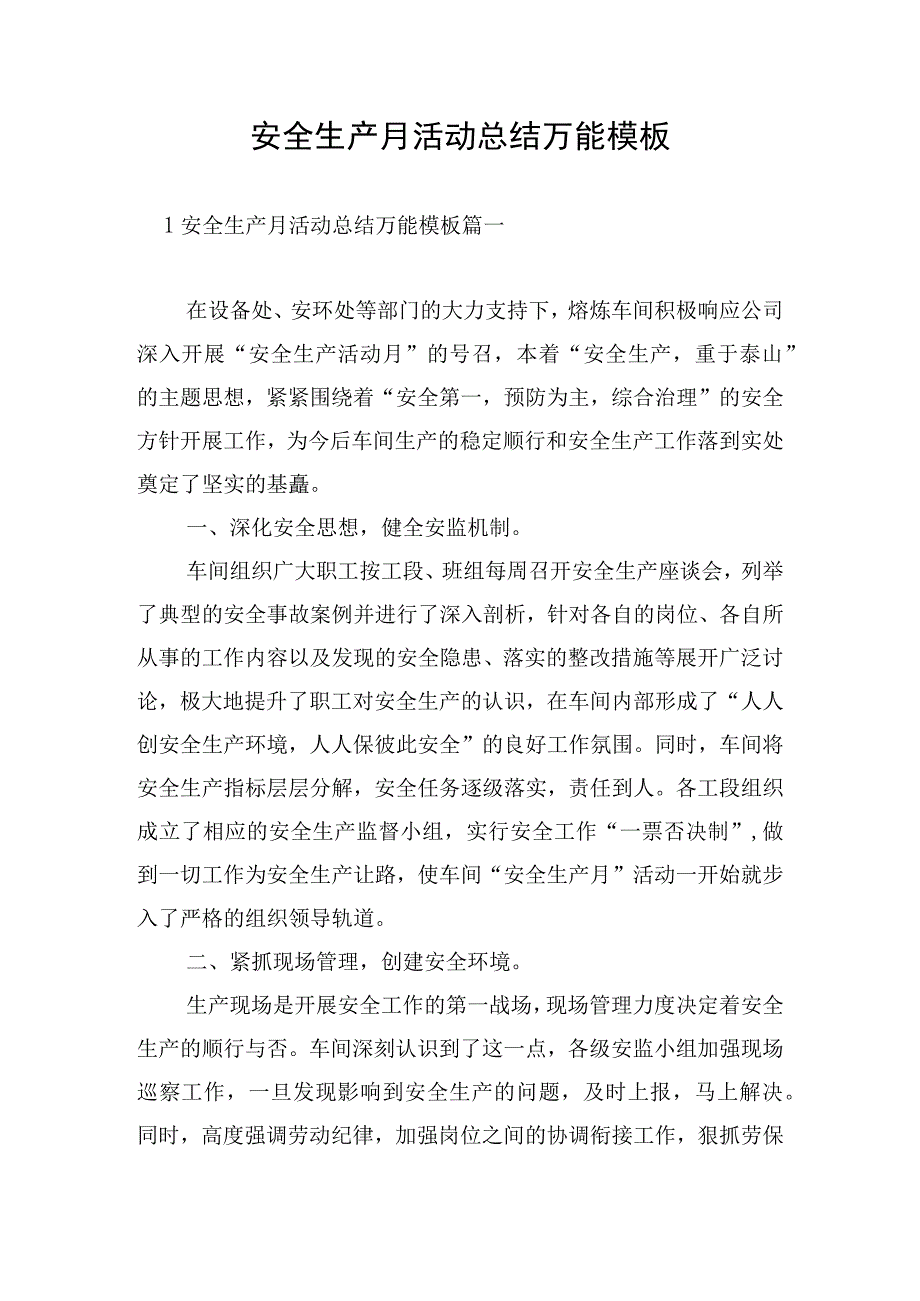 安全生产月活动总结万能模板.docx_第1页