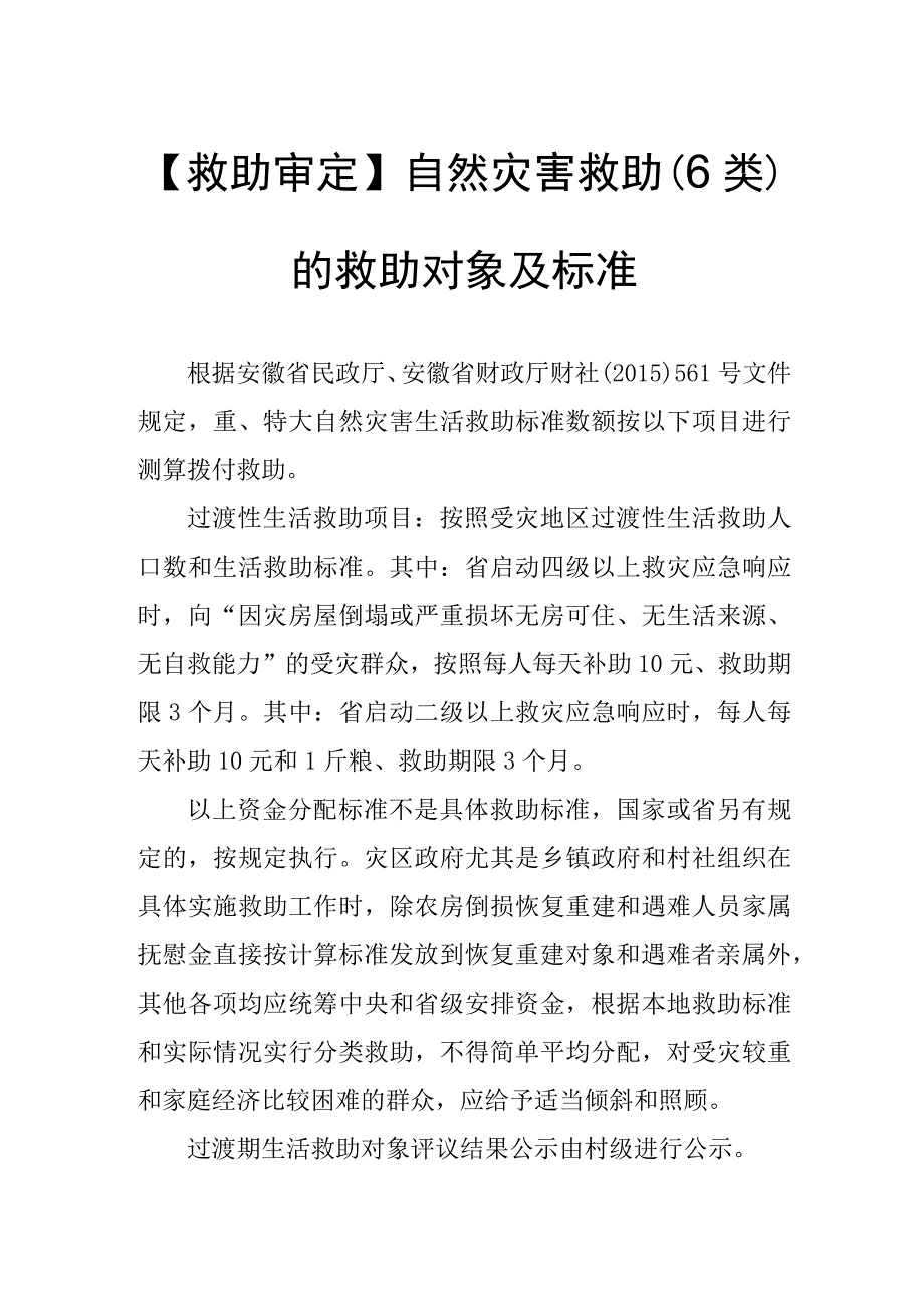 救助审定自然灾害救助6类的救助对象及标准.docx_第1页