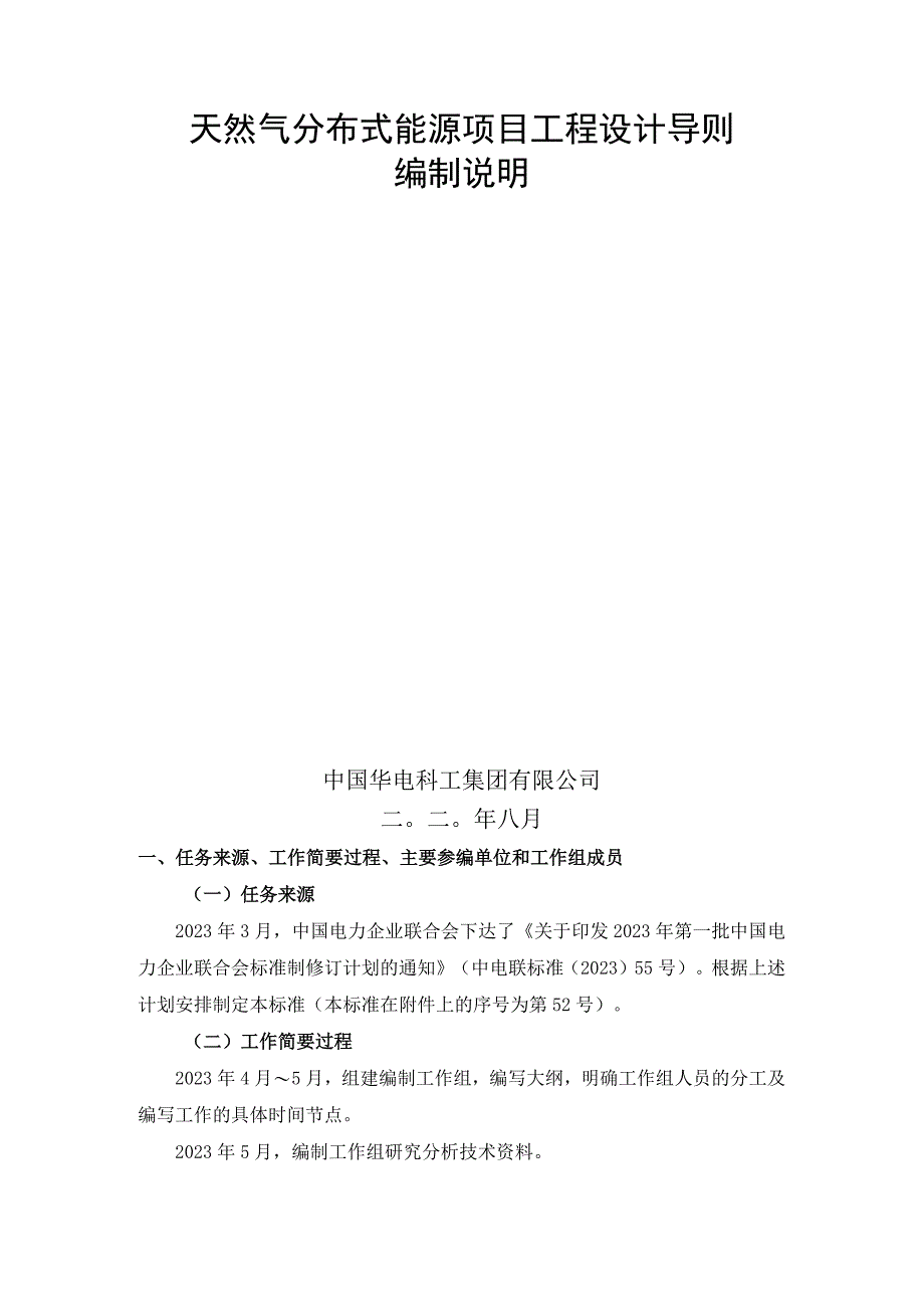 天然气分布式能源项目工程设计导则.docx_第2页