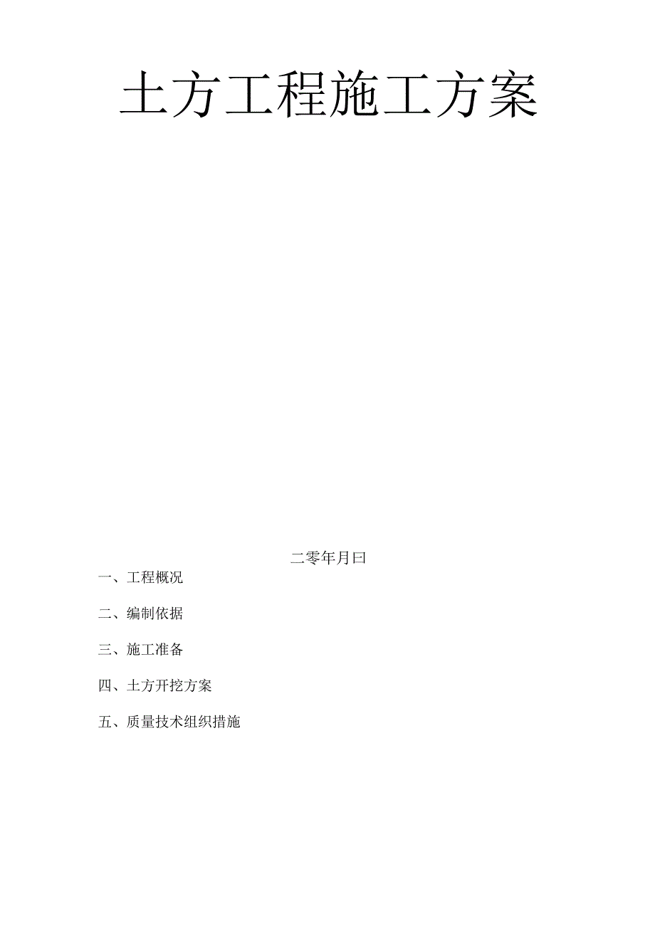 地下综合管廊土方工程施工技术方案.docx_第2页