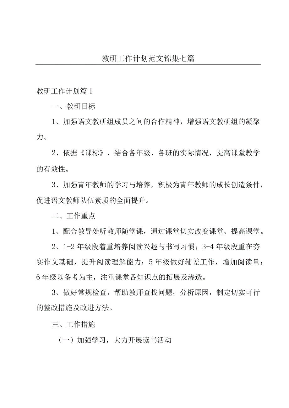 教研工作计划范文锦集七篇.docx_第1页