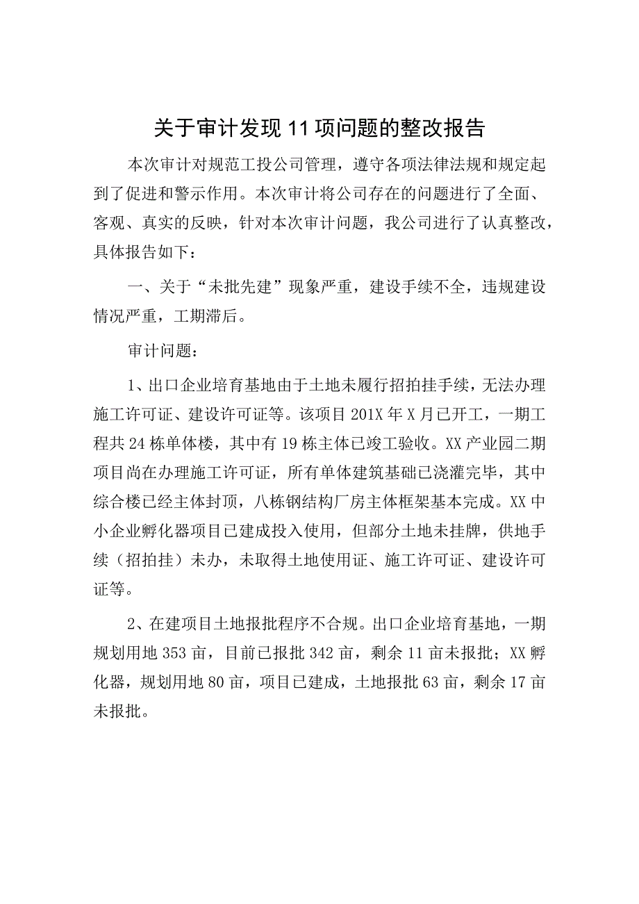 审计发现问题的整改报告：关于审计发现11项问题的整改报告.docx_第1页