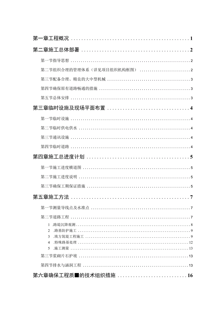 方案二级公路工程施工方案.docx_第1页