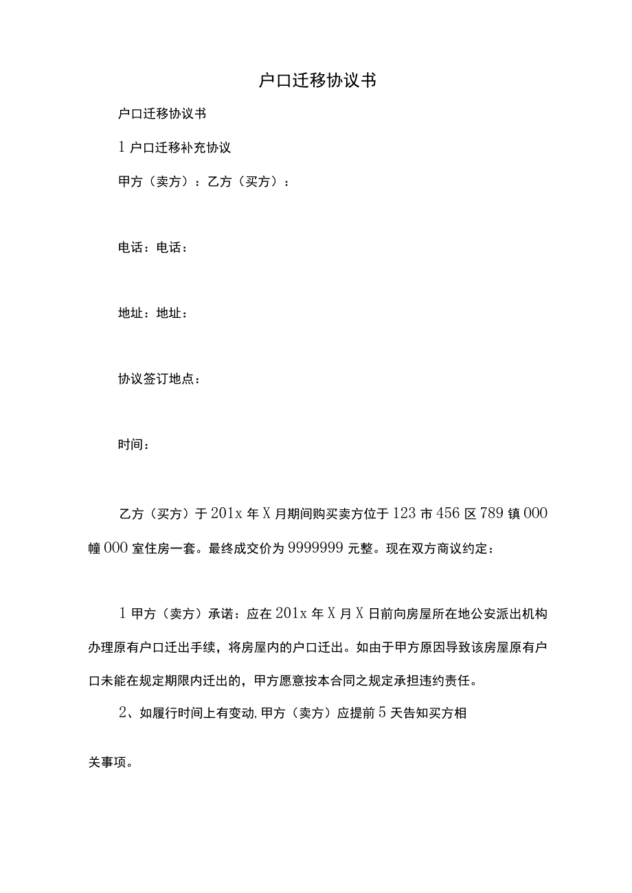 户口迁移协议书.docx_第1页