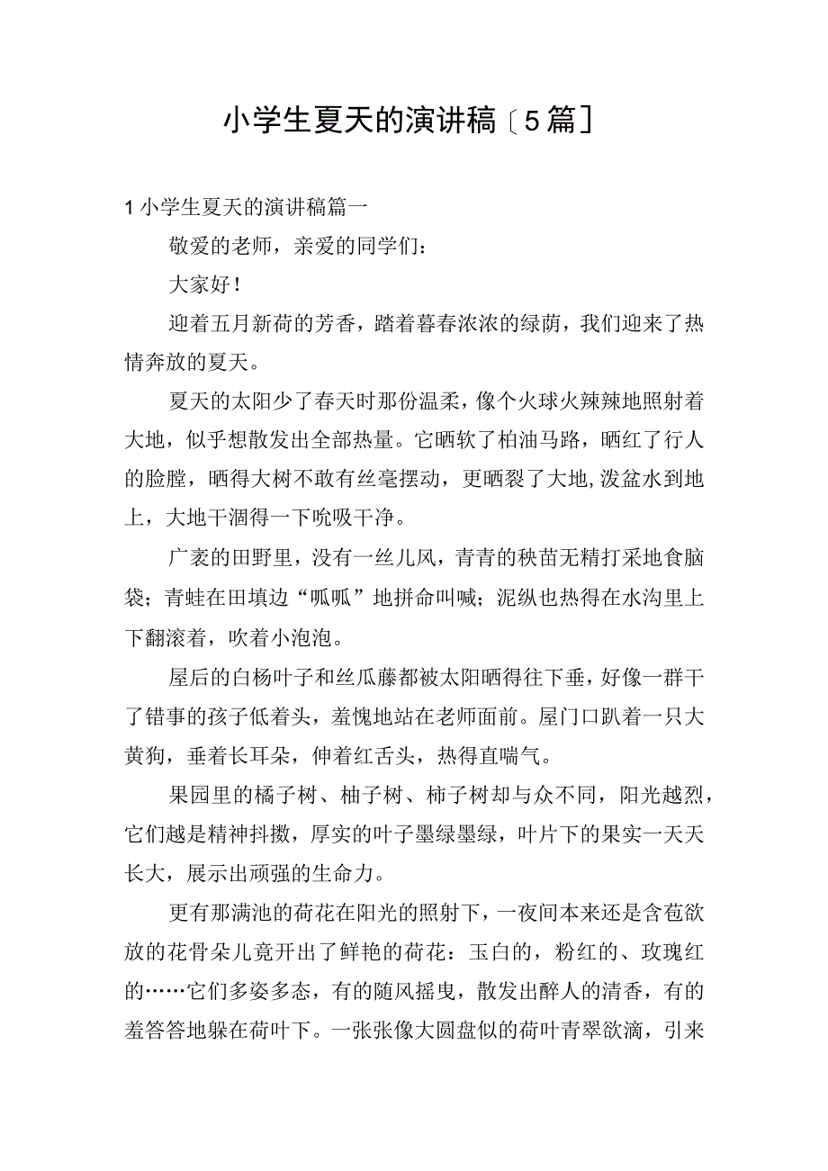 小学生夏天的演讲稿5篇.docx_第1页