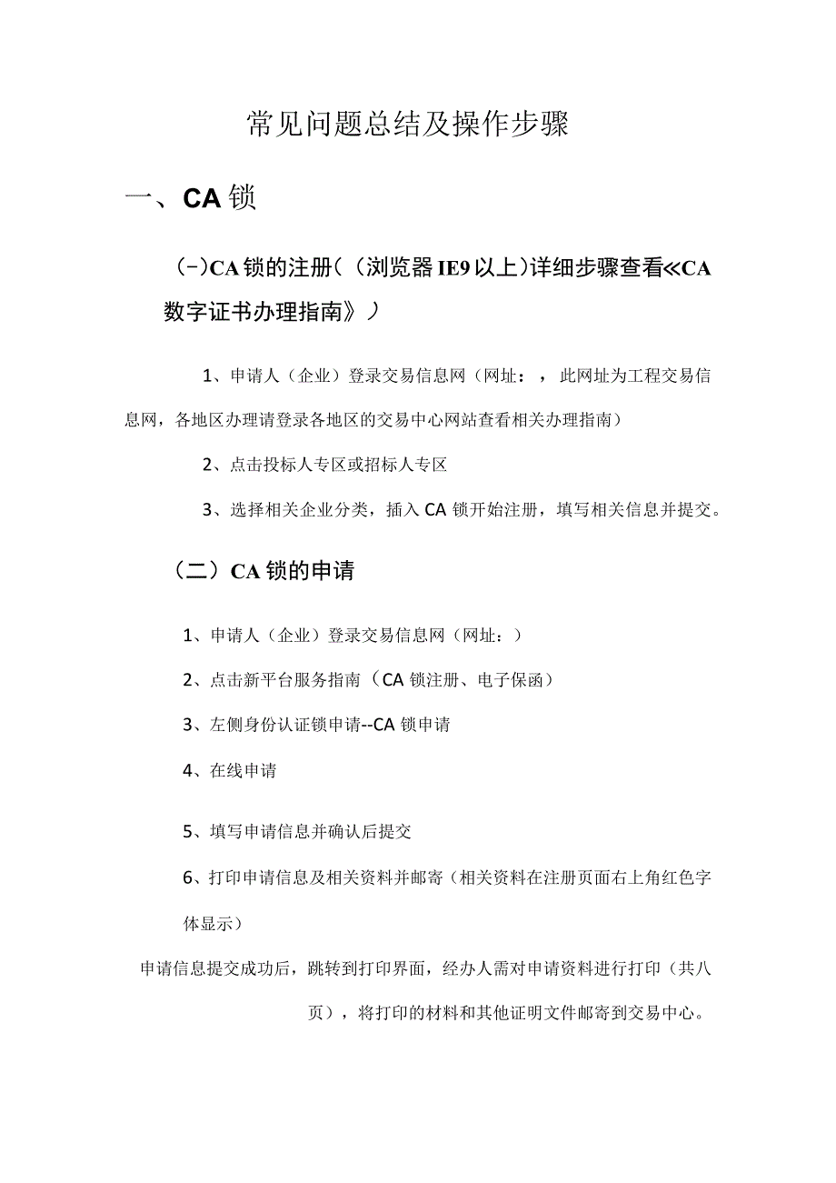 常见问题总结及操作步骤CA锁.docx_第1页