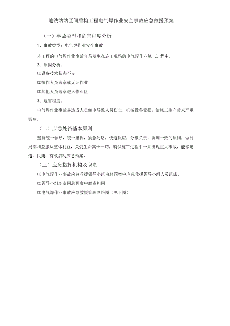 地铁站站区间盾构工程电气焊作业安全事故应急救援预案.docx_第1页