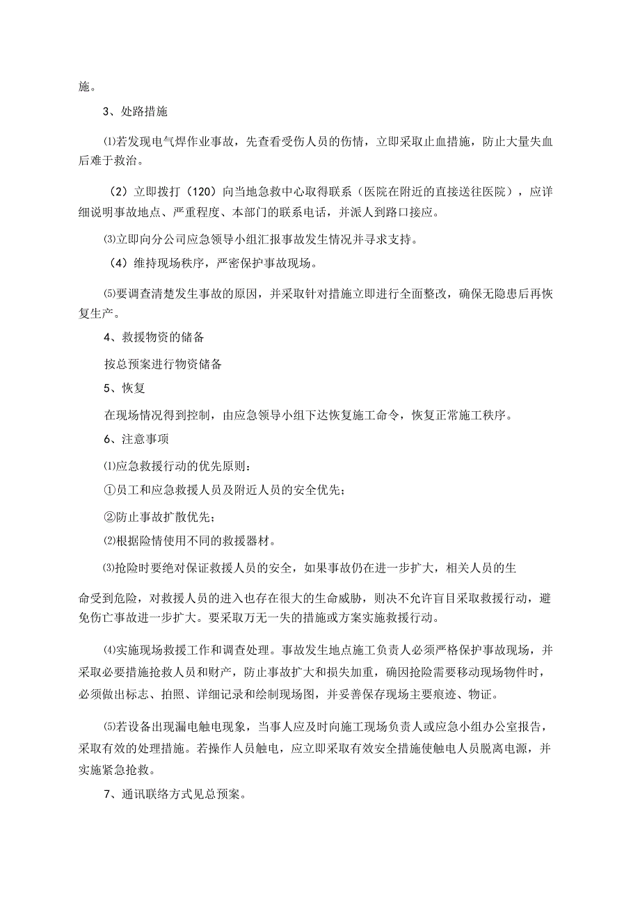 地铁站站区间盾构工程电气焊作业安全事故应急救援预案.docx_第3页