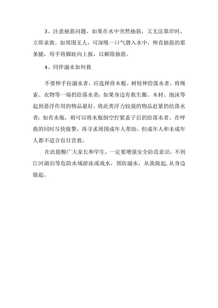 学校防溺水安全知识教育告家长书.docx_第3页