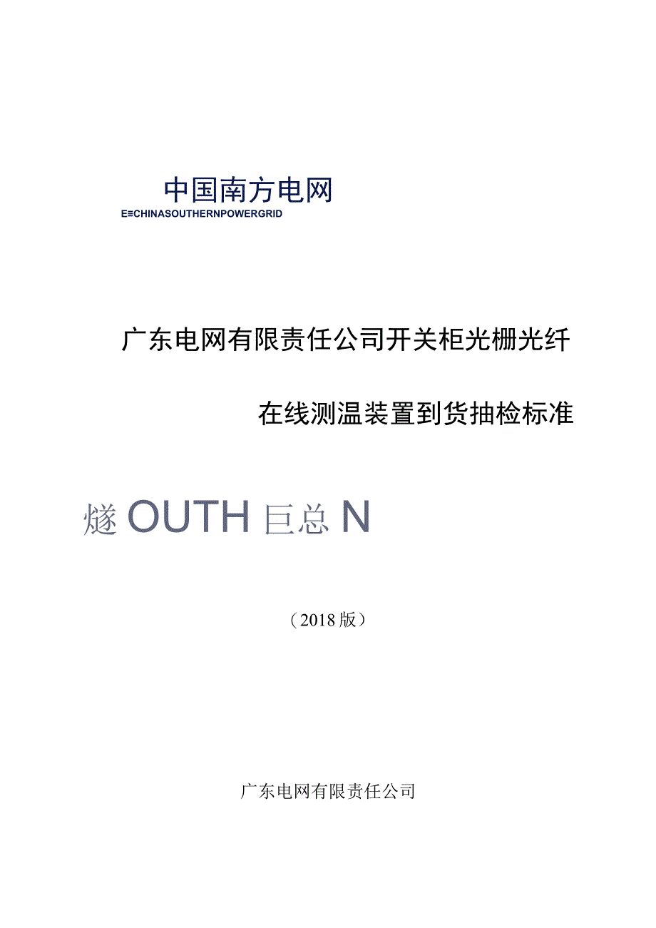 开关柜光栅光纤在线测温装置到货抽检标准2018版.docx_第1页