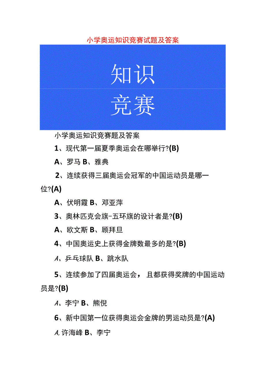 小学奥运知识竞赛试题及答案.docx_第1页