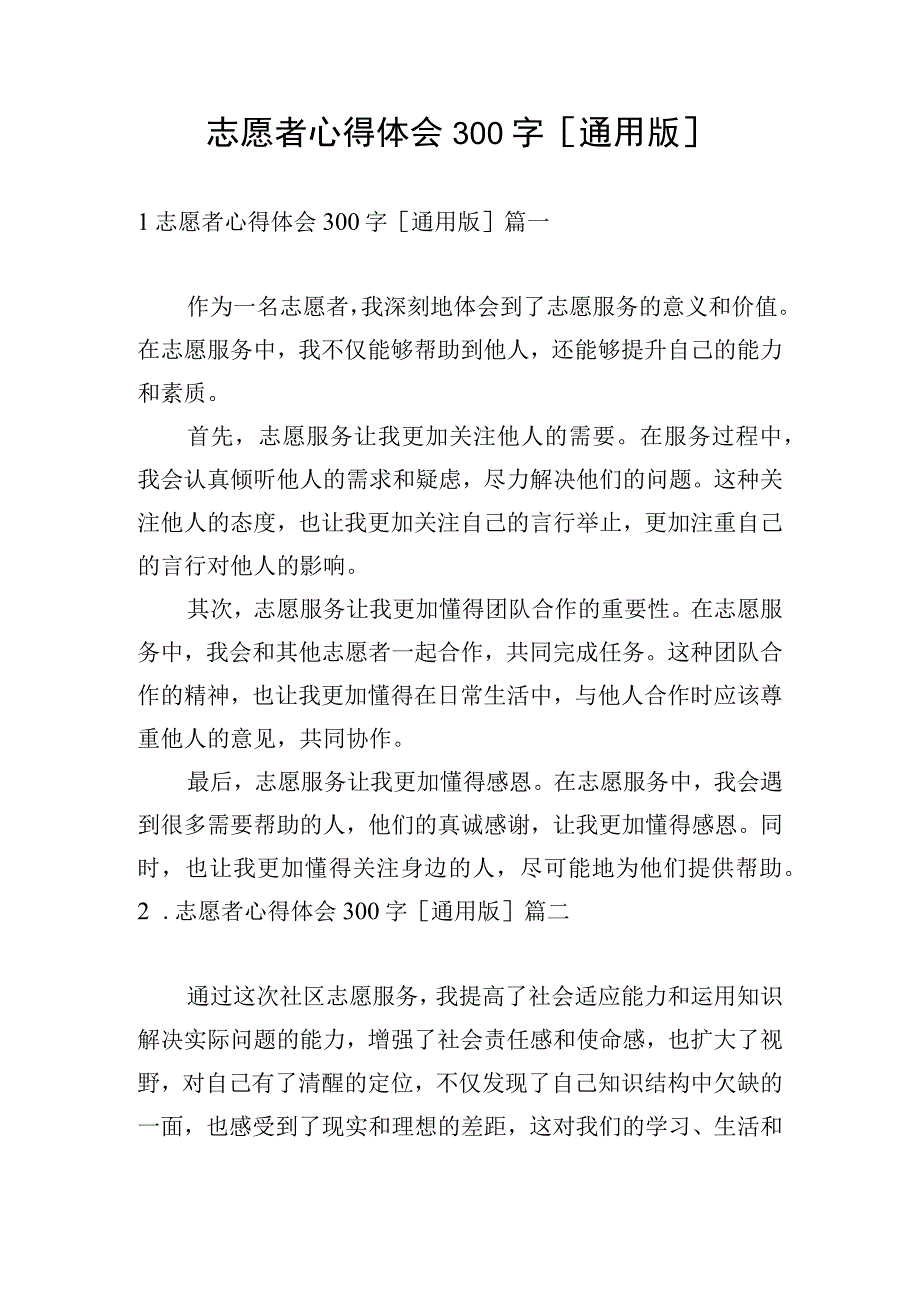 志愿者心得体会300字通用版.docx_第1页