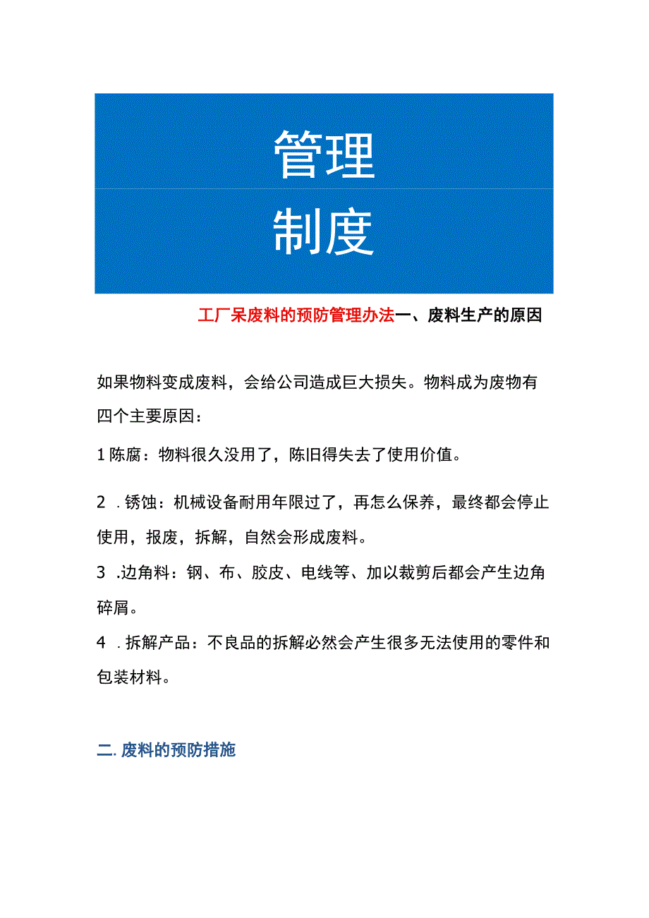 工厂呆废料的预防管理办法.docx_第1页