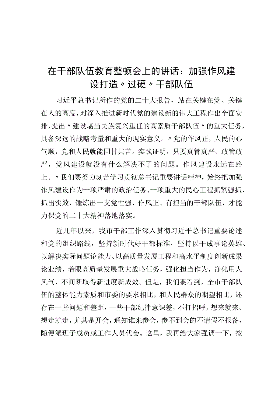 在干部队伍教育整顿会上的讲话：加强作风建设 打造过硬干部队伍.docx_第1页