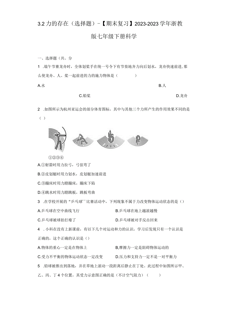 教学：年浙江省七年级下册期末试卷汇编32力的存在选择题含解析.docx_第1页