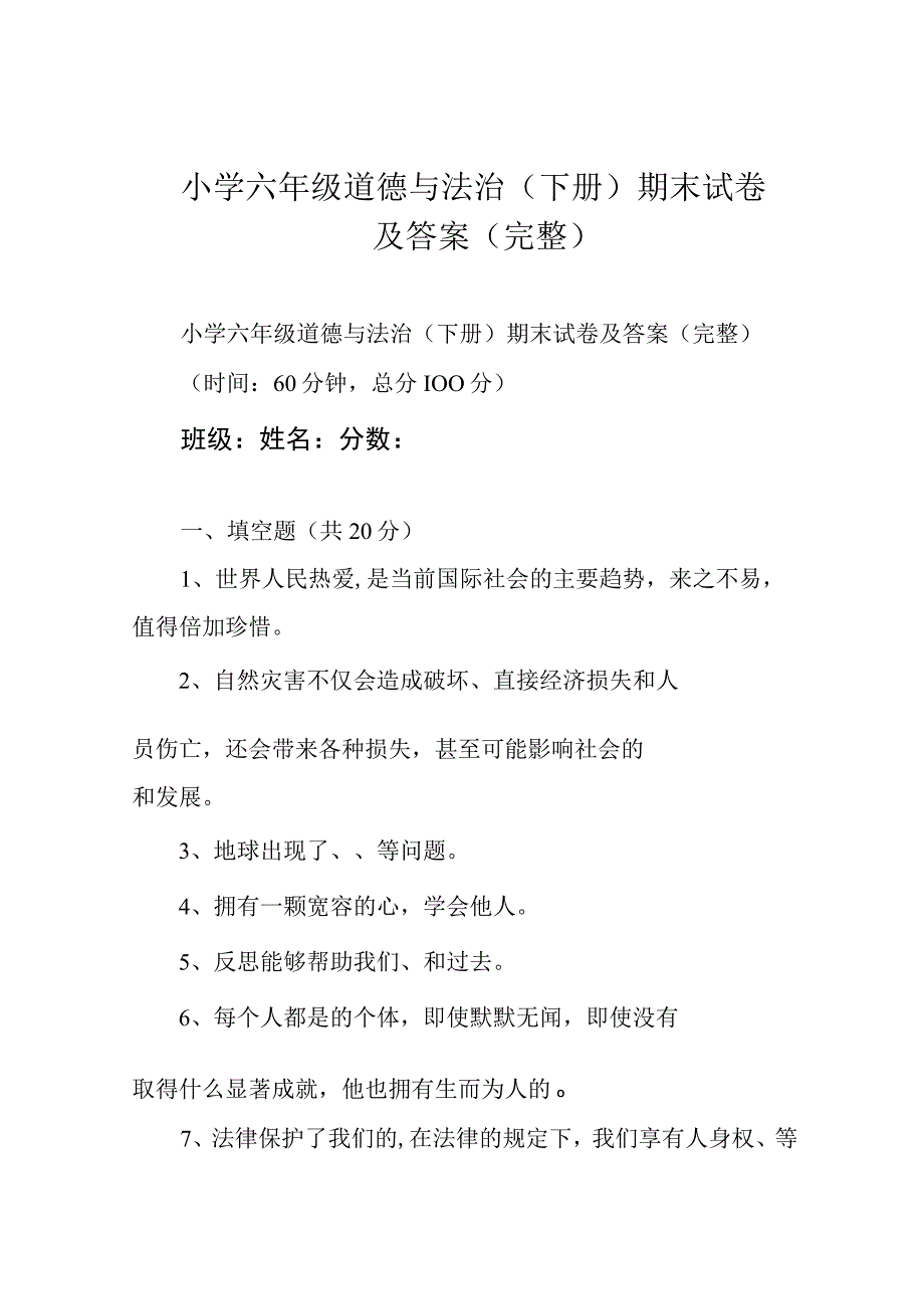 小学六年级道德与法治下册期末试卷及答案完整.docx_第1页