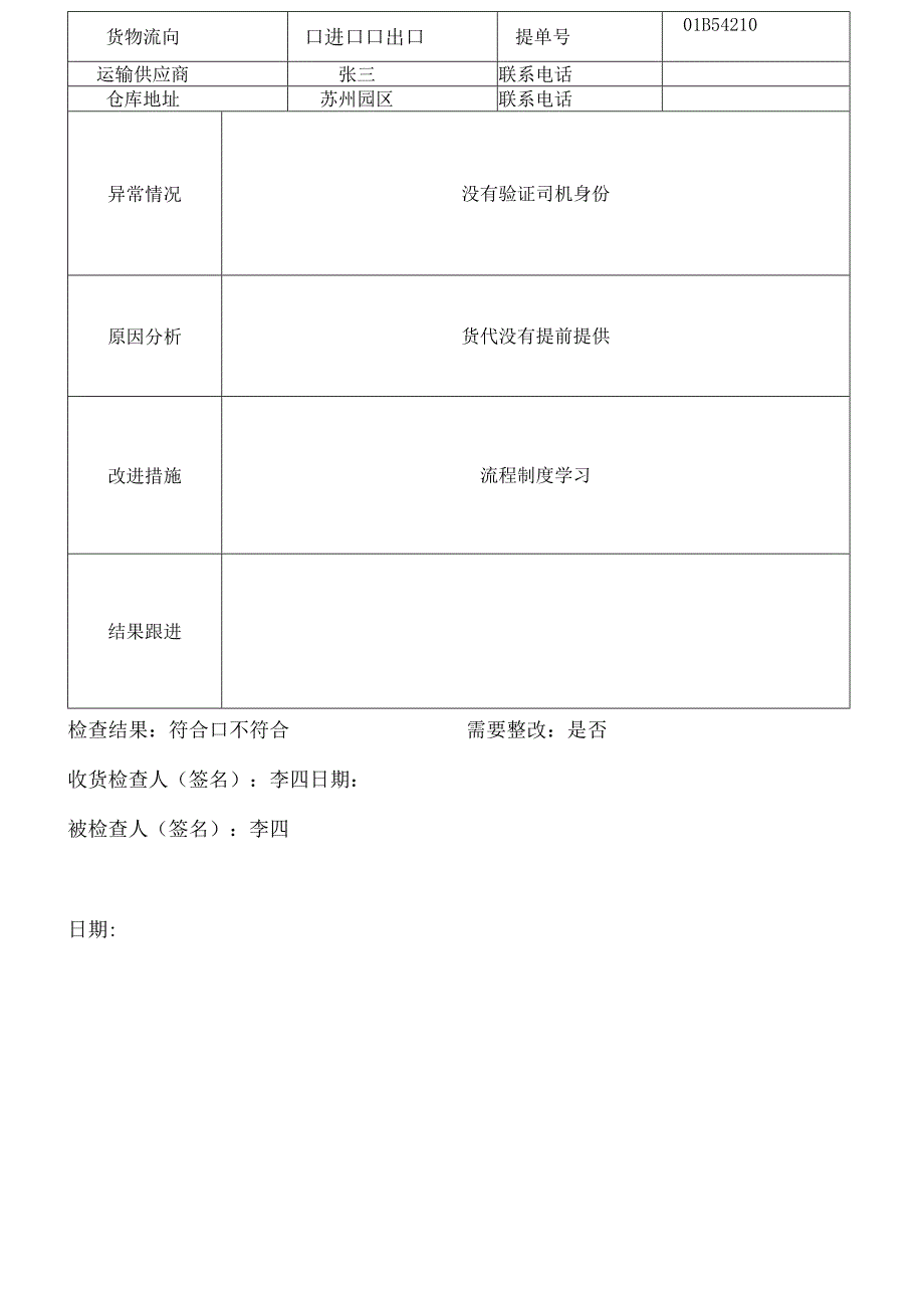 客户货物安全集装箱和运输工具安全检查异常报告.docx_第1页