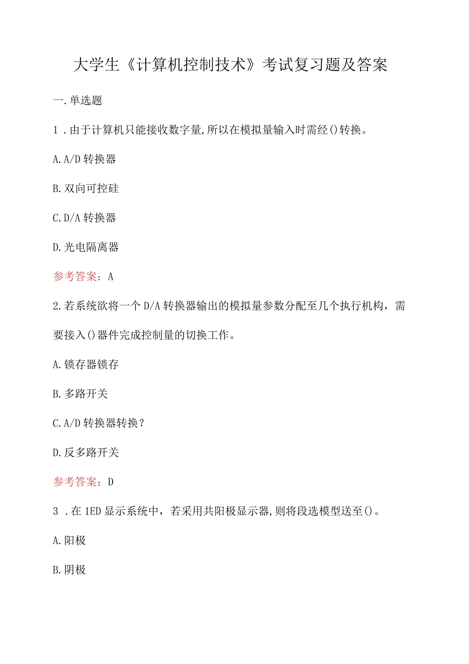 大学生《计算机控制技术》考试复习题及答案.docx_第1页