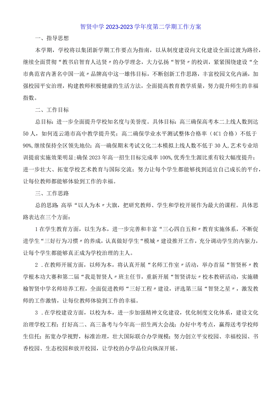 智贤中学2023学年度第二学期工作计划.docx_第1页