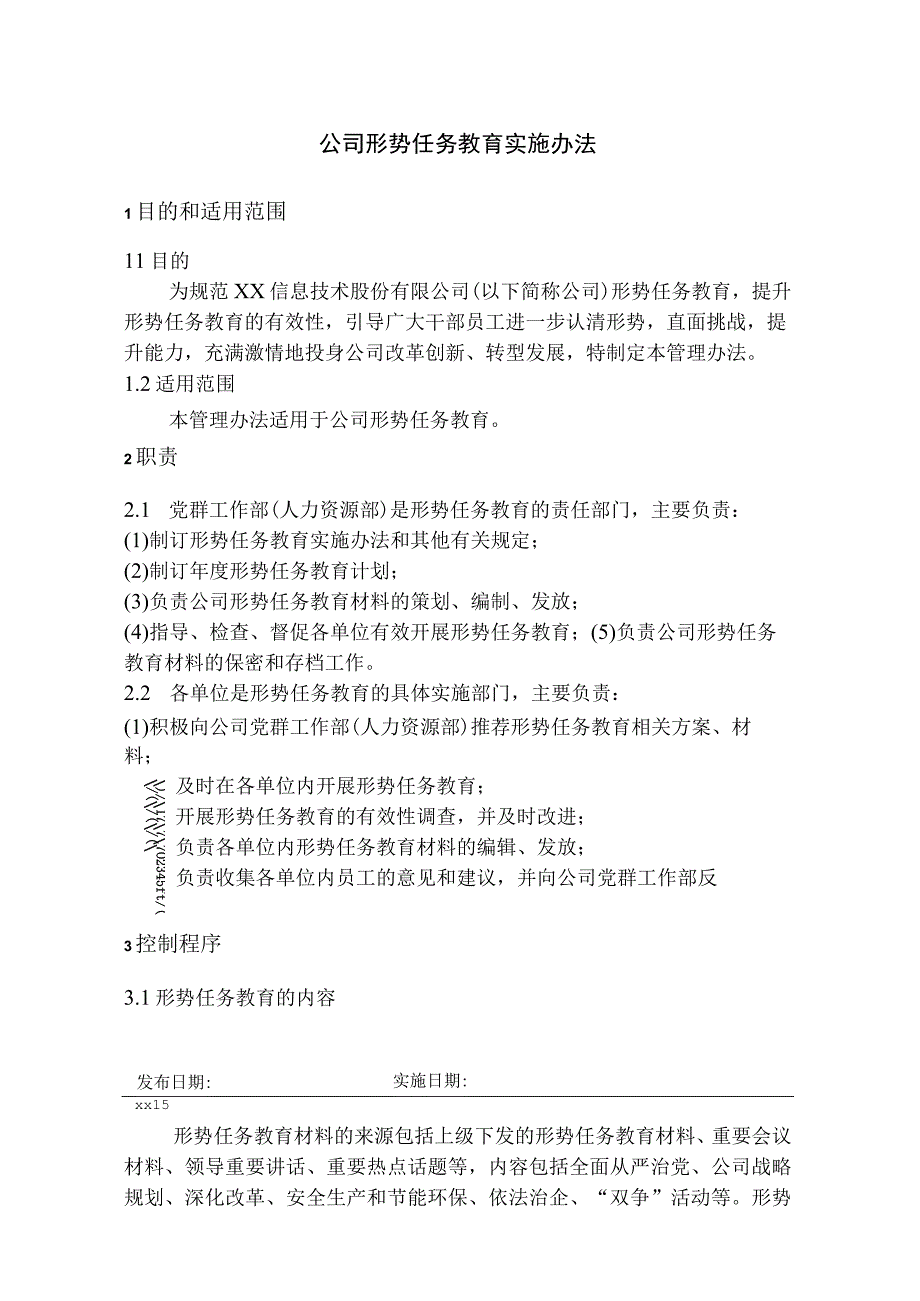 形势任务教育实施办法.docx_第1页