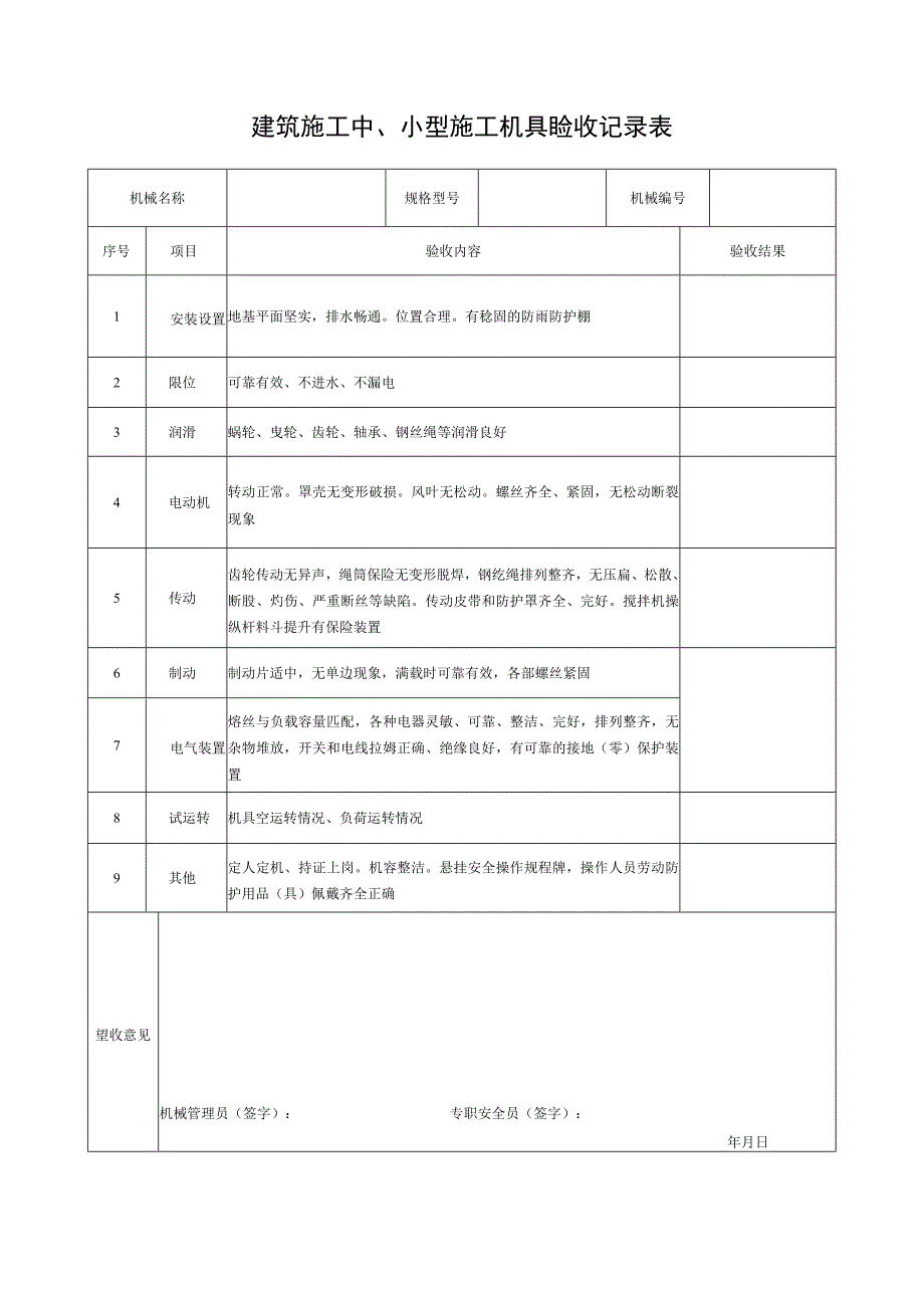 建筑施工中小型施工机具验收记录表.docx_第1页