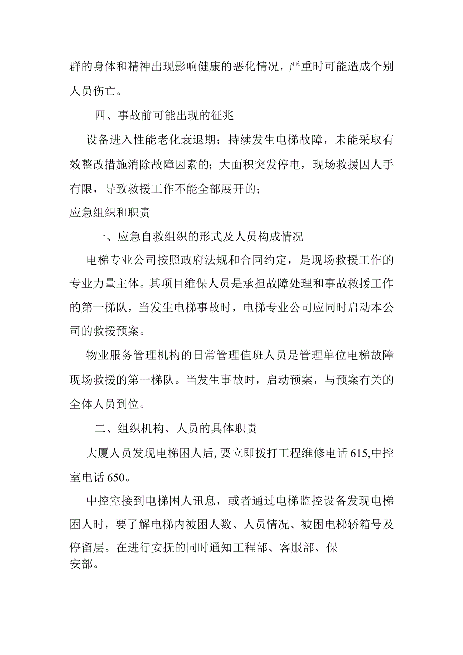 垂直电梯困人事故现场处置方案.docx_第2页