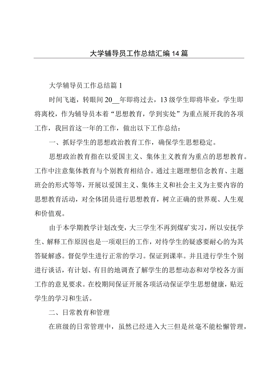 大学辅导员工作总结汇编14篇.docx_第1页