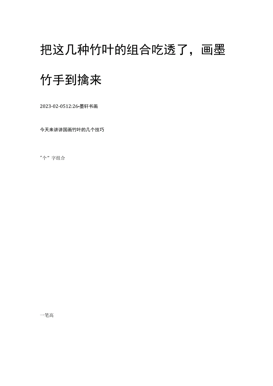 把这几种竹叶的组合吃透了画墨竹手到擒来.docx_第1页