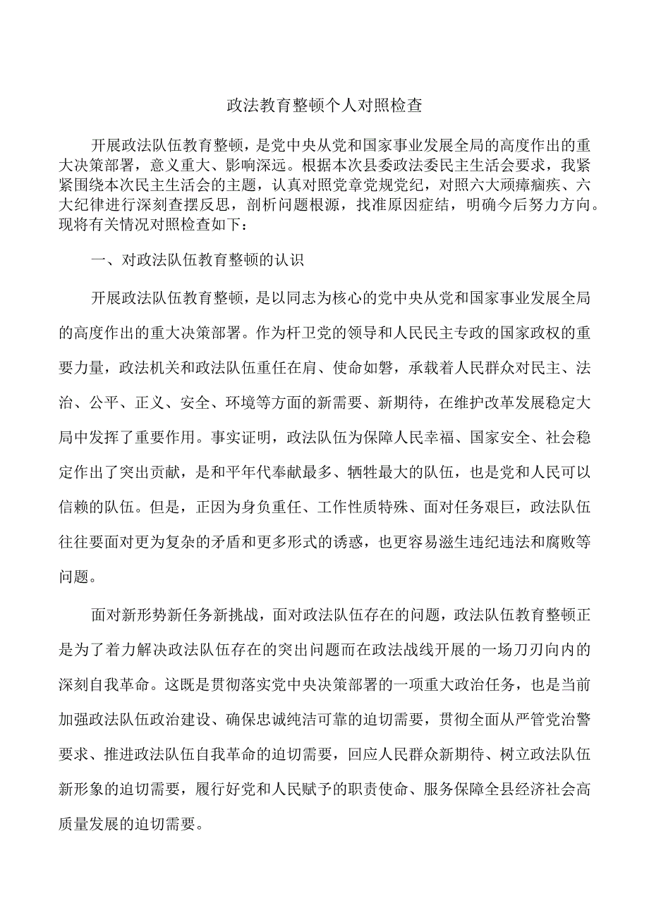 政法教育整顿个人对照检查.docx_第1页