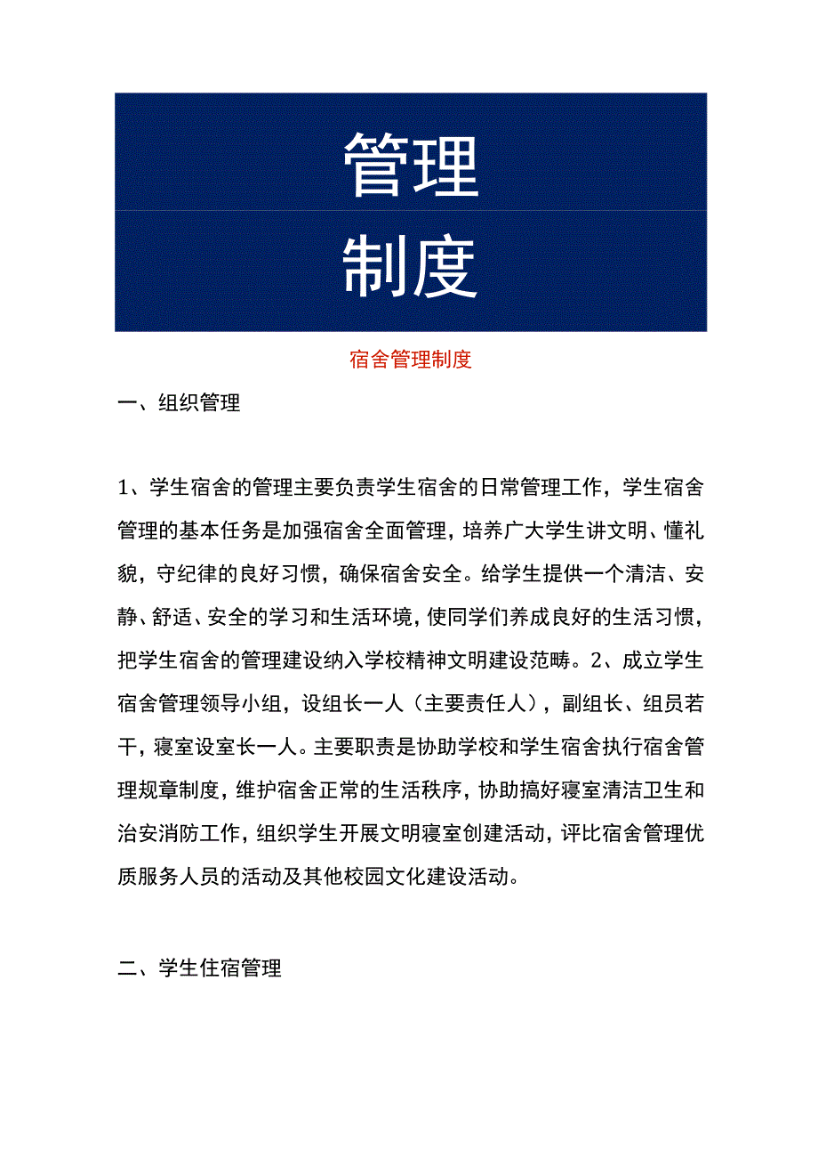 宿舍管理制度.docx_第1页