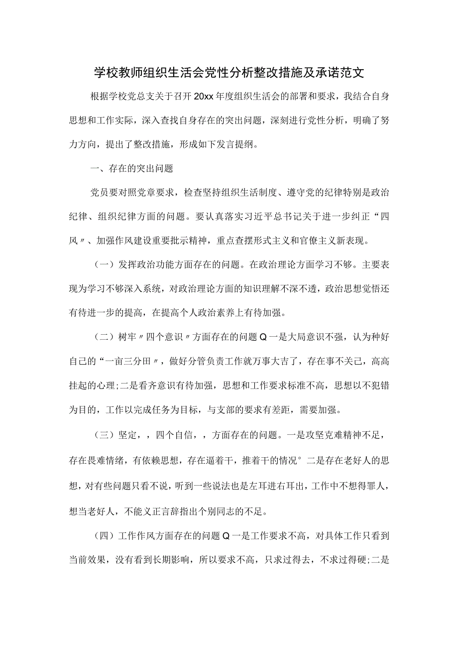 学校教师组织生活会党性分析整改措施及承诺范文.docx_第1页