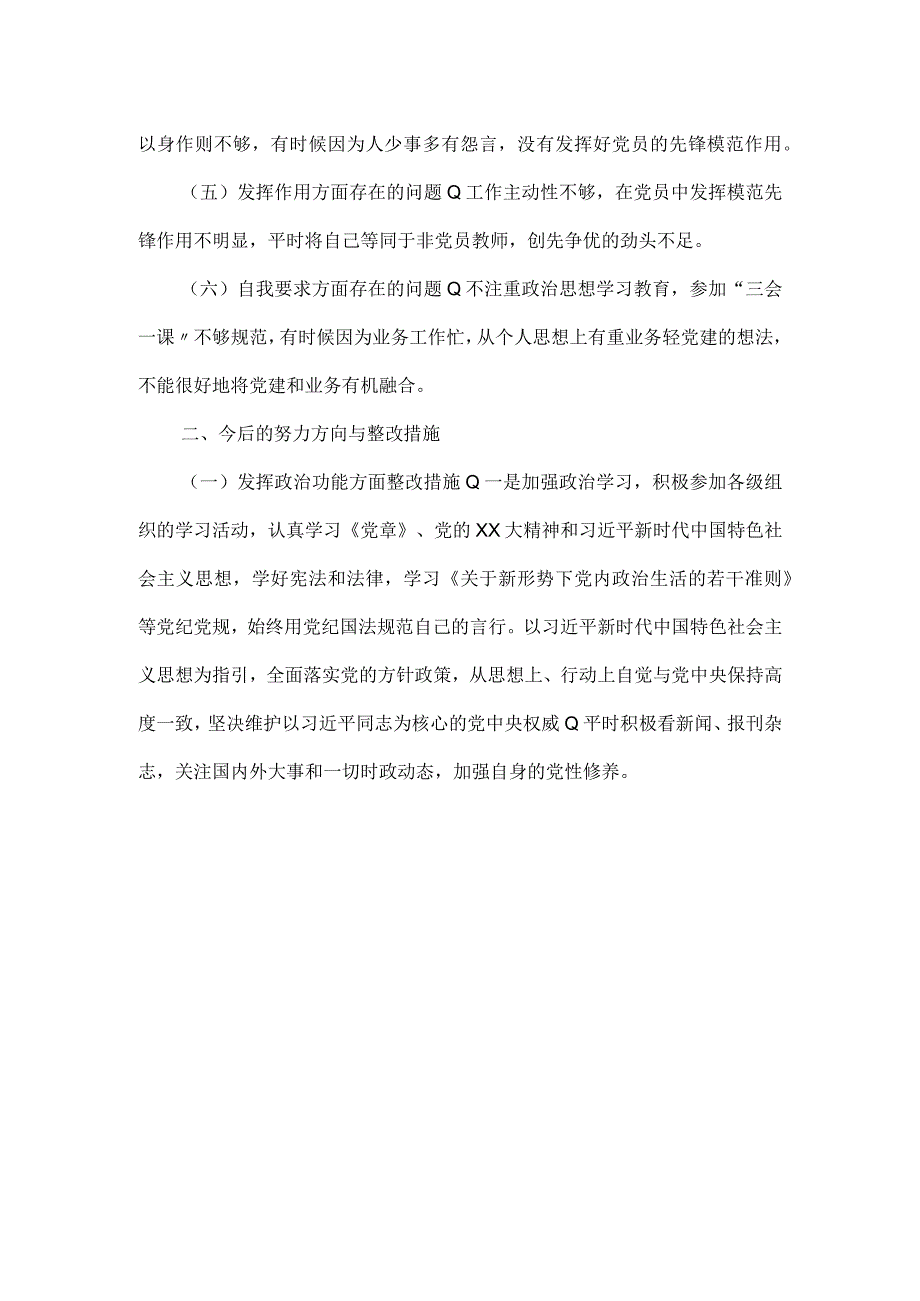 学校教师组织生活会党性分析整改措施及承诺范文.docx_第2页