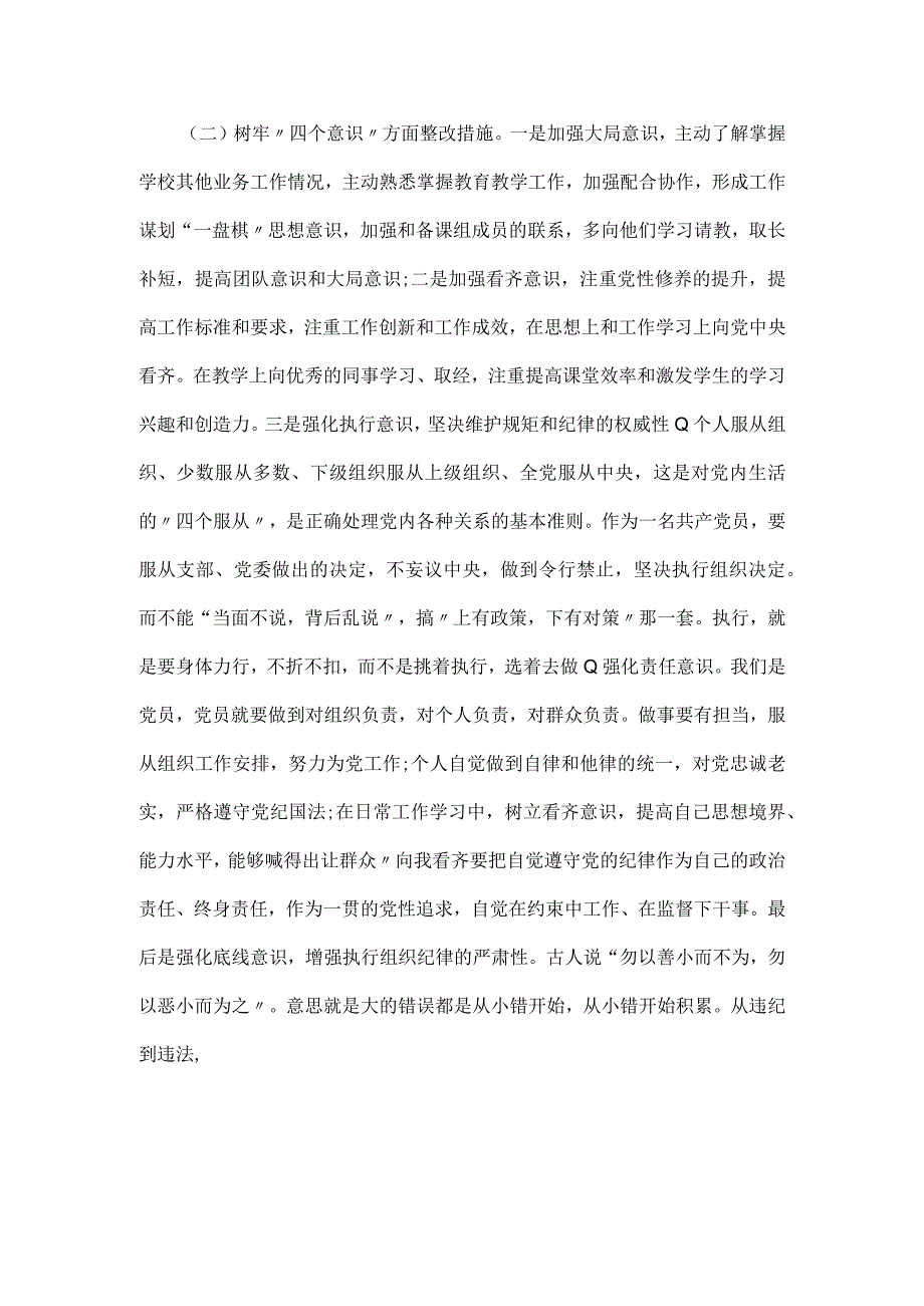 学校教师组织生活会党性分析整改措施及承诺范文.docx_第3页