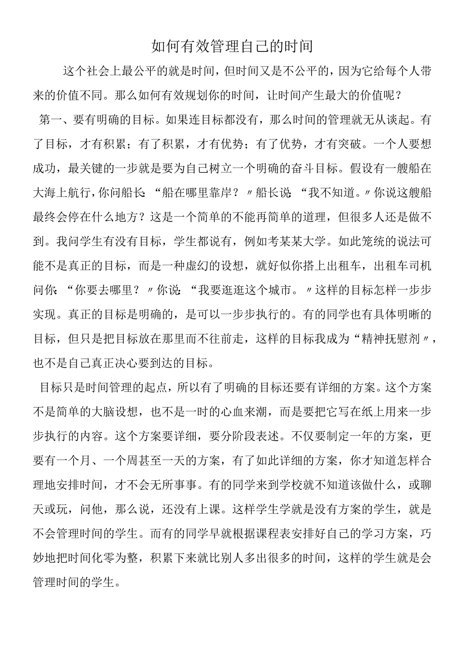 如何有效管理自己的时间.docx_第1页