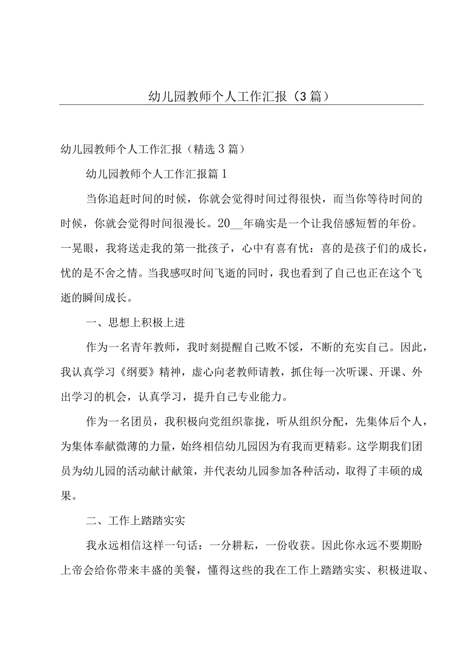 幼儿园教师个人工作汇报3篇.docx_第1页