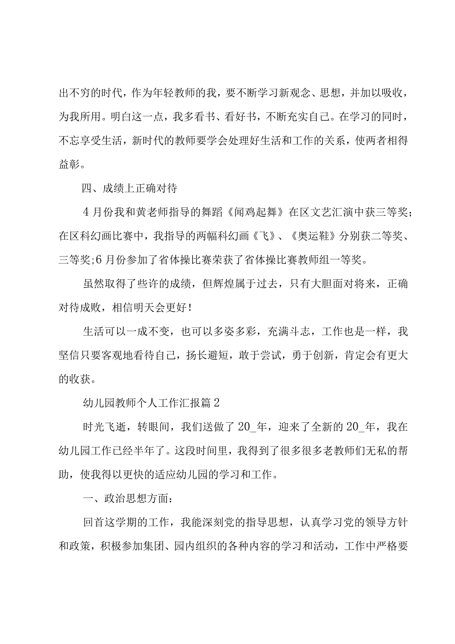 幼儿园教师个人工作汇报3篇.docx_第3页