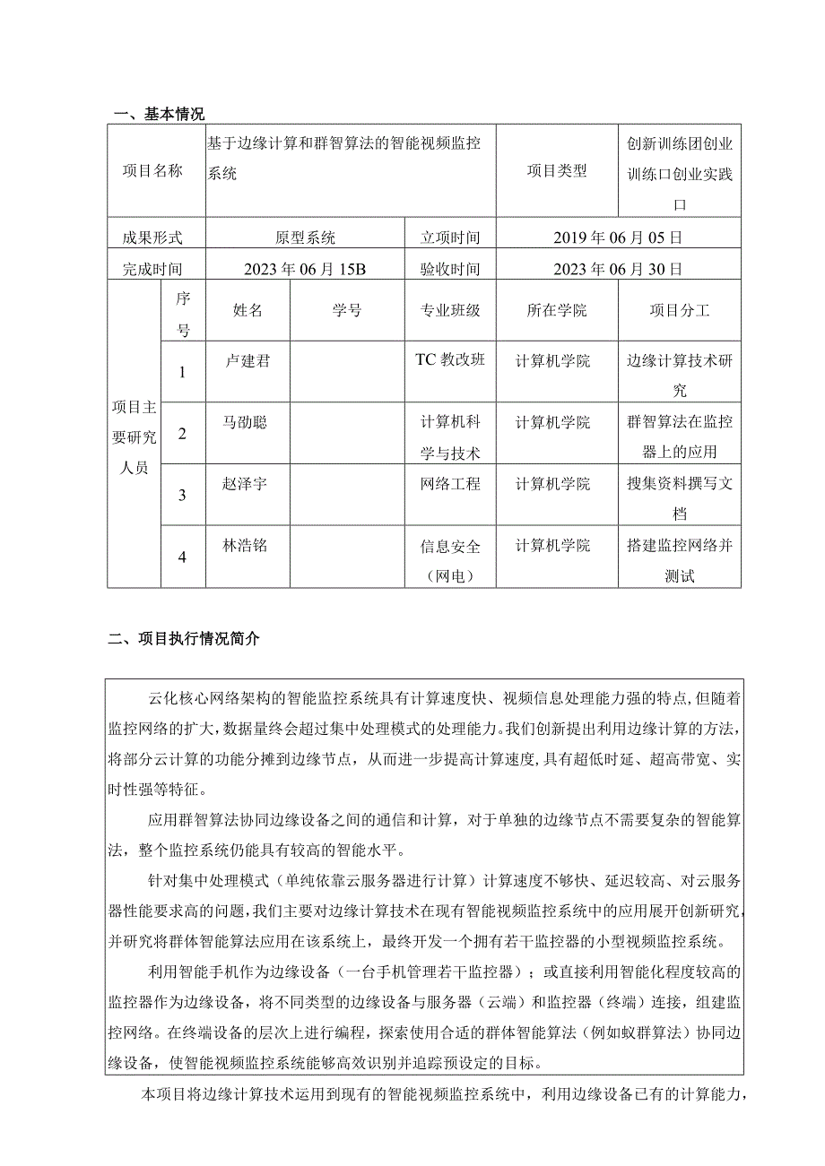 大学生创新创业训练项目结题报告书.docx_第2页