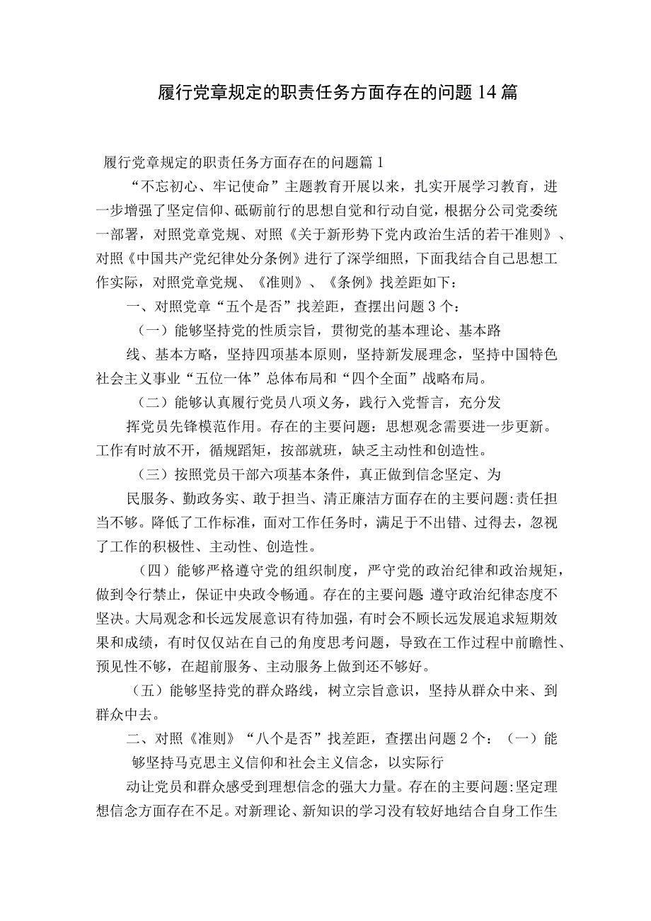 履行党章规定的职责任务方面存在的问题14篇.docx_第1页