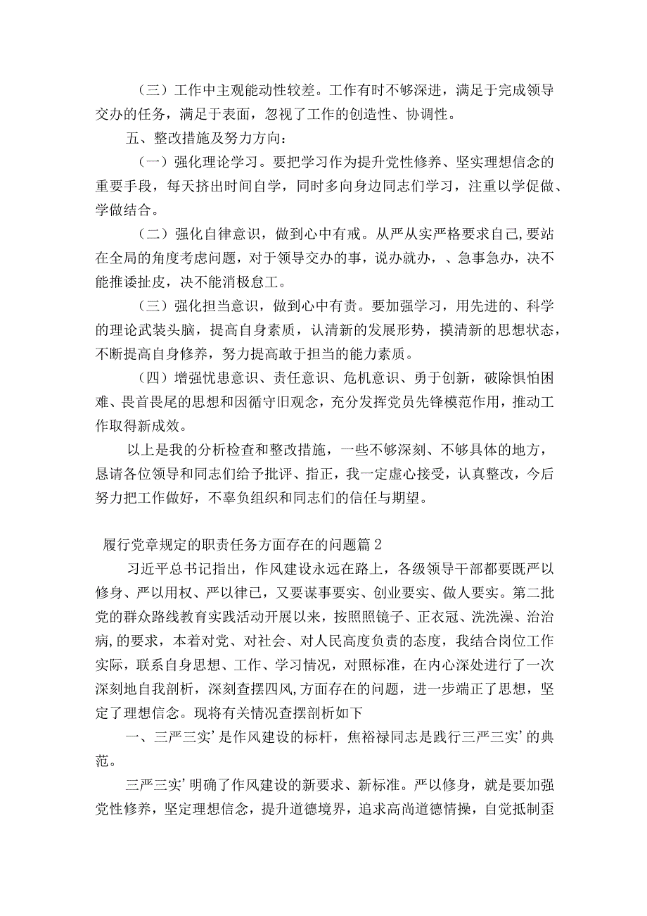 履行党章规定的职责任务方面存在的问题14篇.docx_第3页