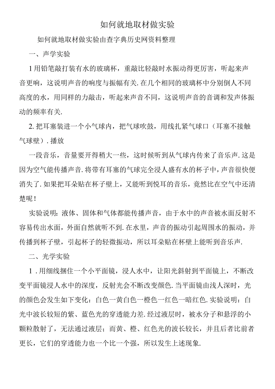 如何就地取材做实验.docx_第1页