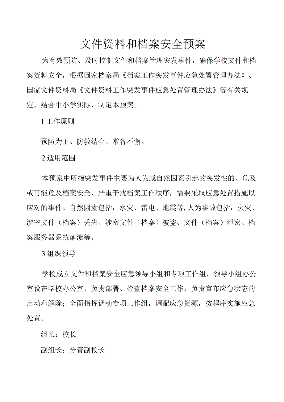 文件资料和档案安全预案.docx_第1页