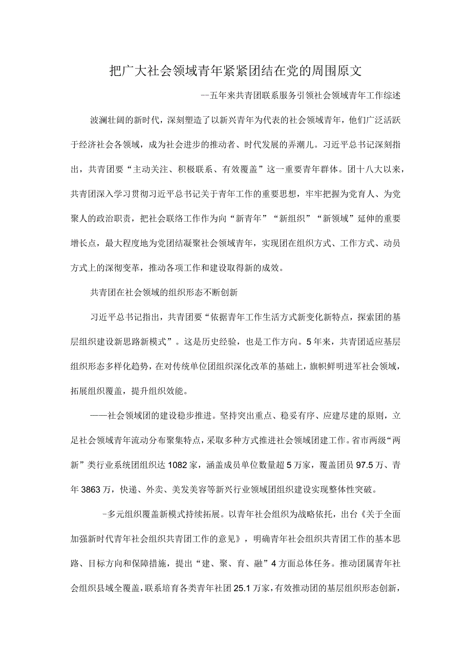 把广大社会领域青年紧紧团结在党的周围原文.docx_第1页