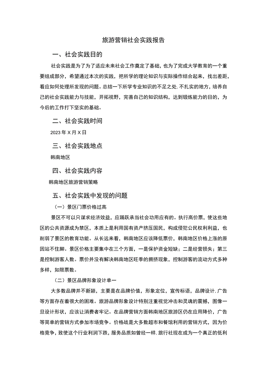 旅游营销社会实践.docx_第1页