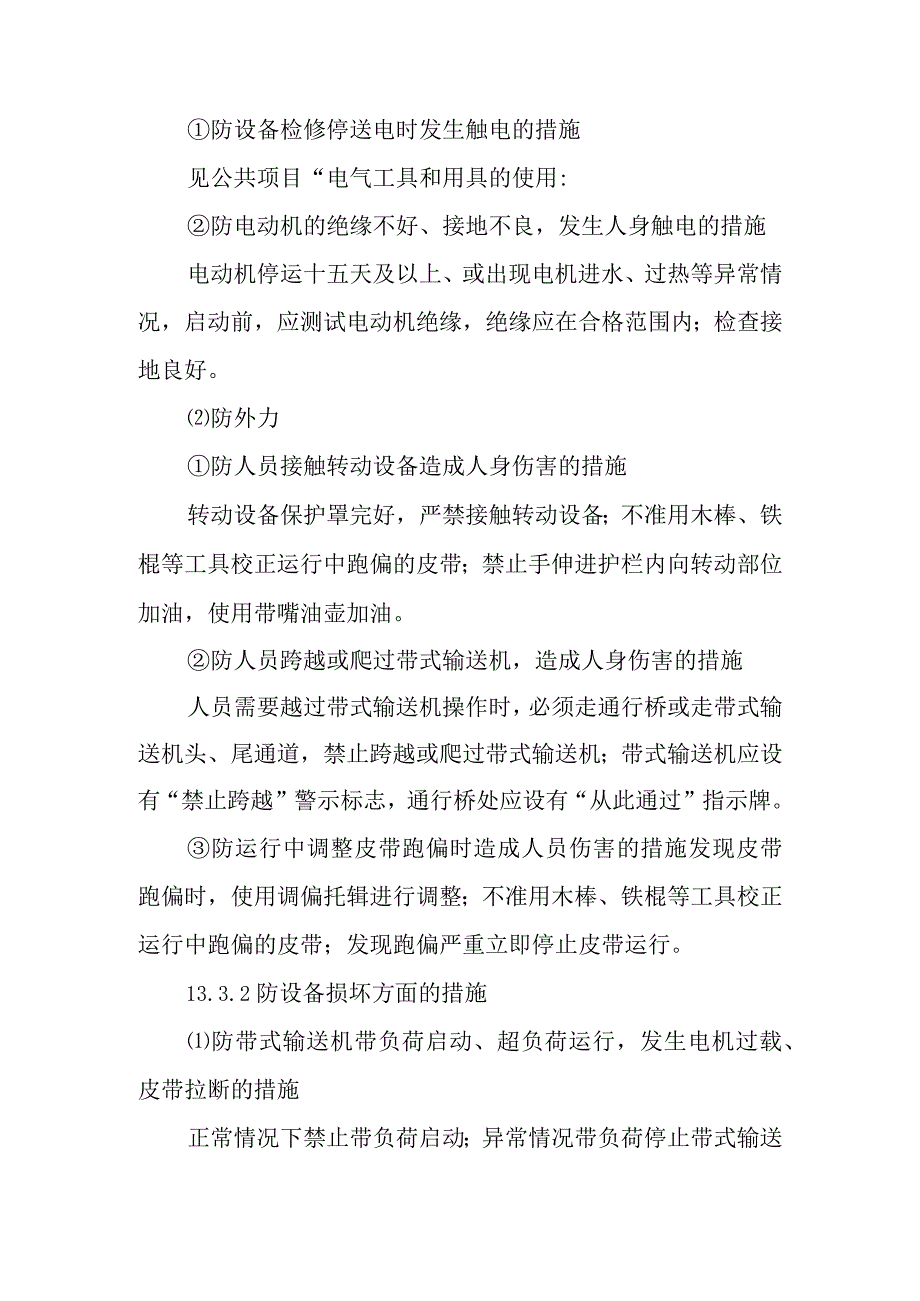 带式输送机运行操作作业潜在风险与预控措施.docx_第2页