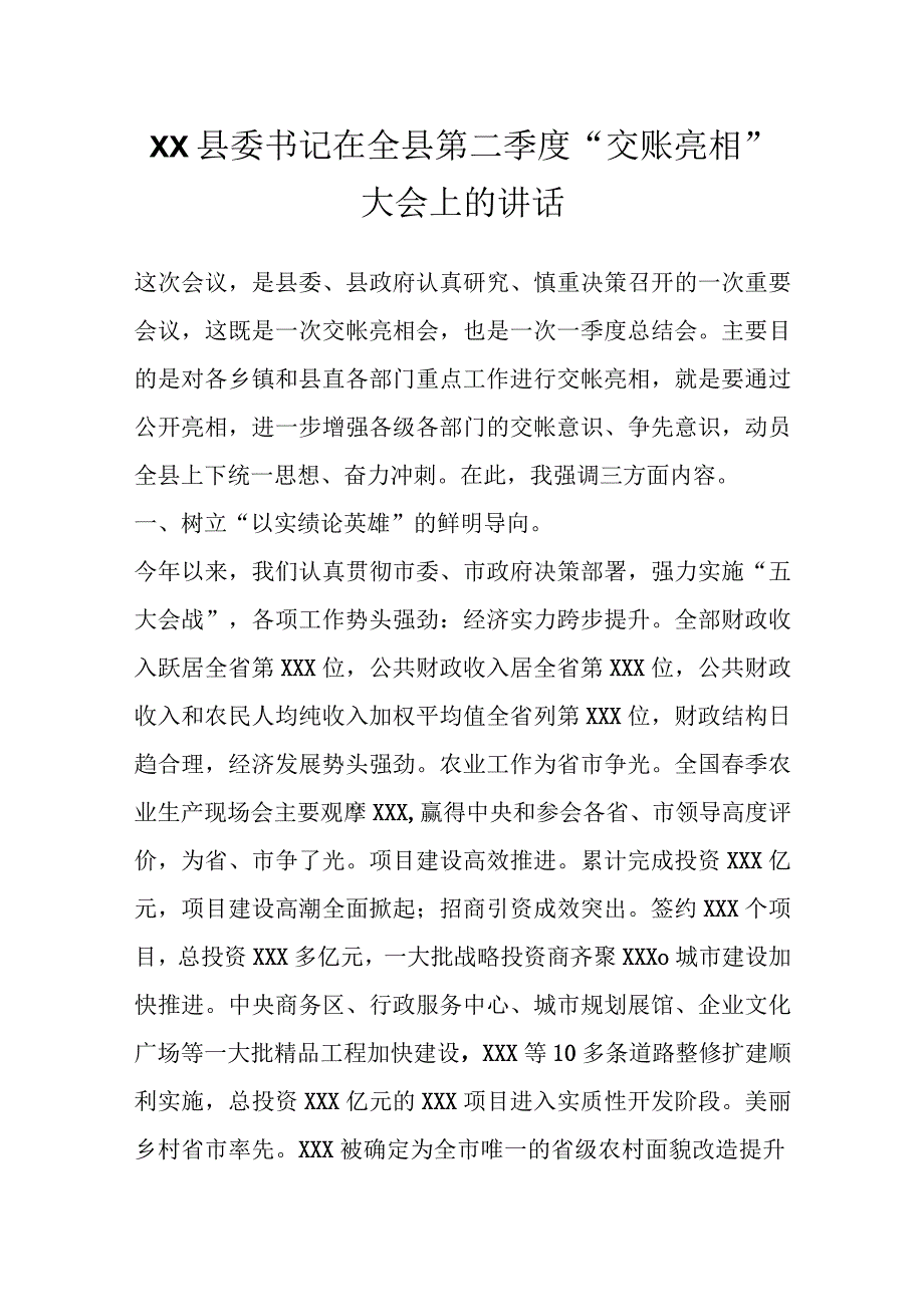 最新公文县委书记在全县第二季度交账亮相大会上的讲话.docx_第1页