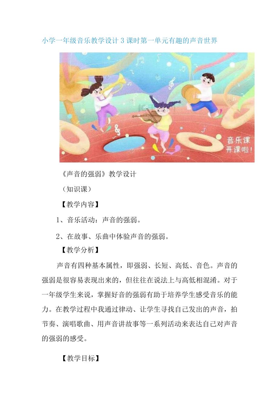 小学一年级音乐教学设计3课时.docx_第1页