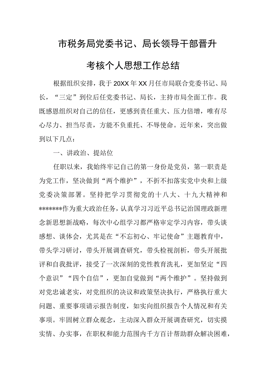 市税务局党委书记局长领导干部晋升考核个人思想工作总结.docx_第1页